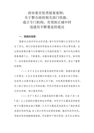 政协委员优秀提案案例：关于整合政府相关部门资源成立专门机构有效制止城中村违建房不断蔓延的建议.docx