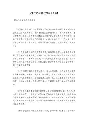 民主生活会能力方面【6篇】.docx