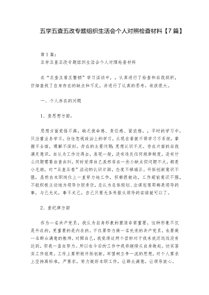 五学五查五改专题组织生活会个人对照检查材料【7篇】_1.docx