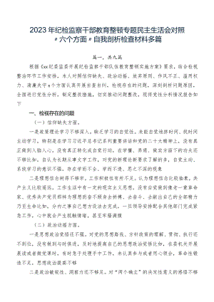 2023年纪检监察干部教育整顿专题民主生活会对照“六个方面”自我剖析检查材料多篇.docx