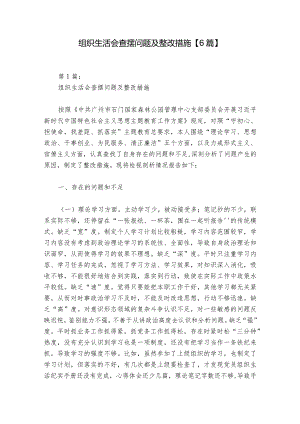 组织生活会查摆问题及整改措施【6篇】_1.docx