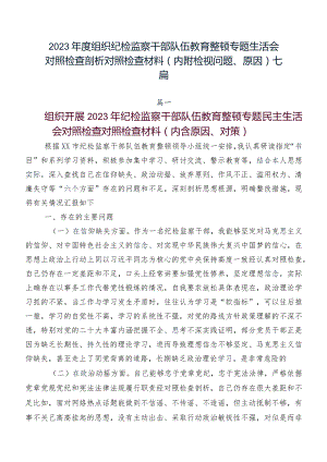 2023年度组织纪检监察干部队伍教育整顿专题生活会对照检查剖析对照检查材料（内附检视问题、原因）七篇.docx