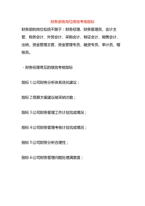 财务部各岗位绩效考核指标.docx