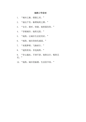 地铁口号诗词.docx