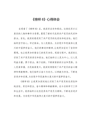 关于观看《榜样8》专题节目的心得体会七篇.docx