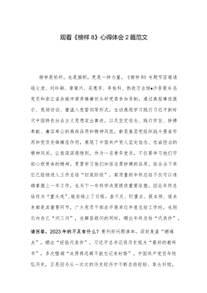 观看《榜样8》心得体会2篇范文.docx