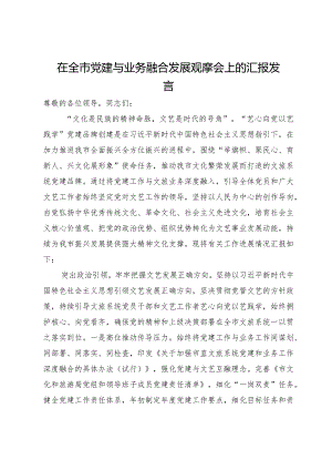 市文化和旅游局党组书记在全市党建与业务融合发展观摩会上的汇报发言.docx