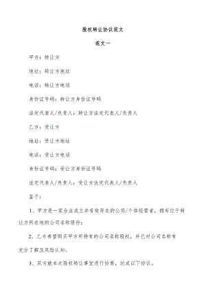 股权转让协议范文.docx