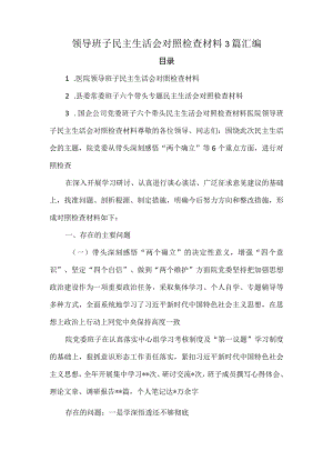 领导班子民主生活会对照检查材料3篇汇编.docx