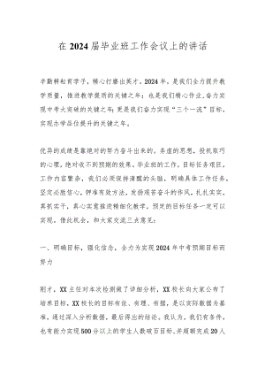 在2024届毕业班工作会议上的讲话.docx