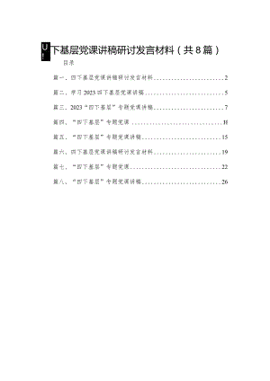 四下基层党课讲稿研讨发言材料（共8篇）.docx