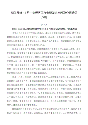 有关围绕12月中央经济工作会议发言材料及心得感悟八篇.docx