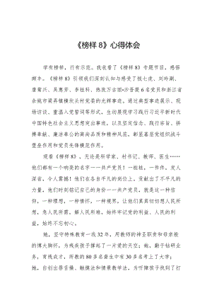 收看《榜样8》心得体会七篇.docx