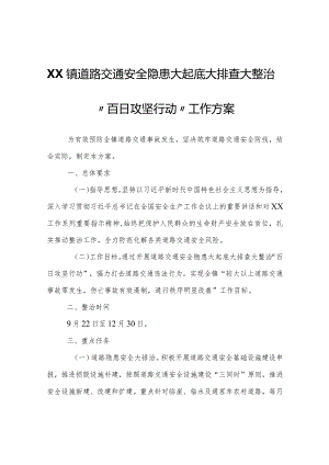 XX镇道路交通安全隐患大起底大排查大整治“百日攻坚行动”工作方案.docx