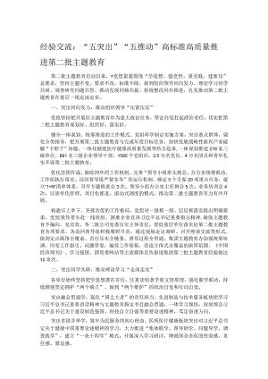 经验交流：“五突出”“五推动” 高标准高质量推进第二批主题教育.docx
