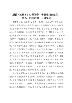 观看《榜样8》心得体会：牢记嘱托走在前争当“四学四强”排头兵.docx