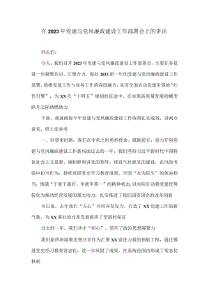 在2023年党建与党风廉政建设工作部署会上的讲话2.docx