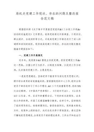 局机关党建工作现状、存在的问题及整改报告范文稿.docx