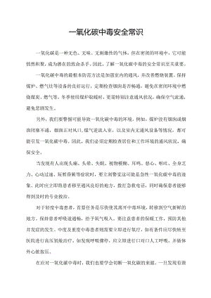 一氧化碳中毒安全常识.docx