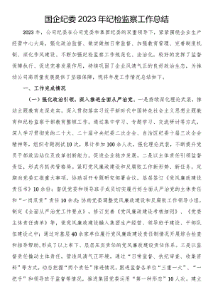 国企纪委2023年纪检监察工作总结.docx