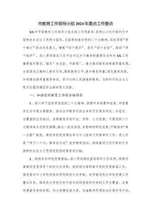 市教育工作领导小组2024年重点工作要点.docx