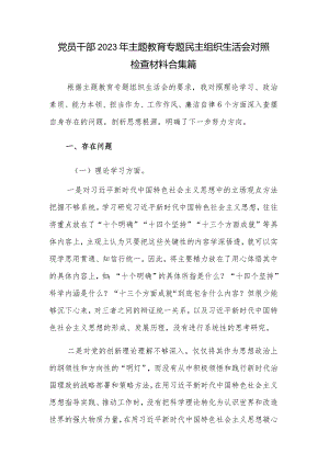 党员干部2023年主题教育专题民主组织生活会对照检查材料合集篇.docx