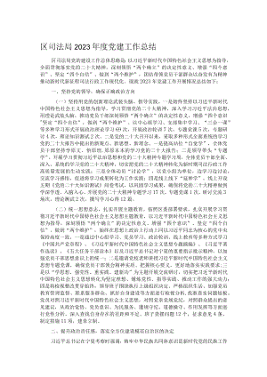 区司法局2023年度党建工作总结.docx