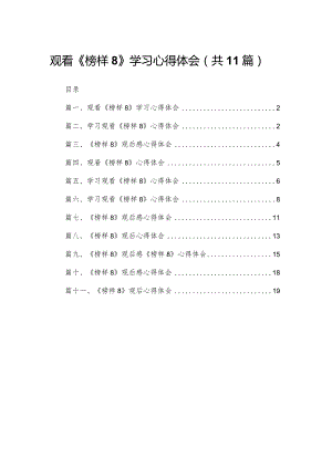 （11篇）观看《榜样8》学习心得体会精选.docx