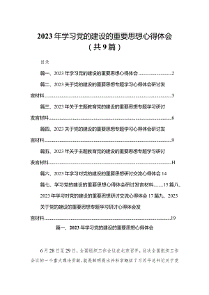 2024年学习党的建设的重要思想心得体会(精选九篇汇编).docx