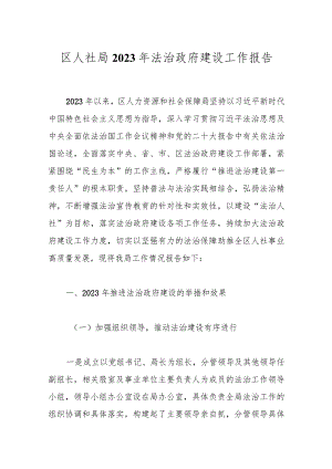 区人社局2023年法治政府建设工作报告.docx