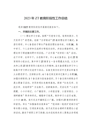 2023年主题教育阶段性工作总结.docx