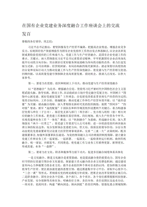 在国有企业党建业务深度融合工作座谈会上的交流发言.docx
