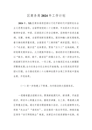 区商务局2024年工作计划.docx