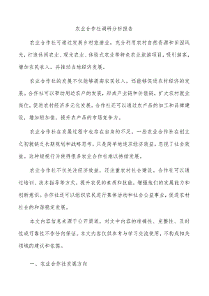 农业合作社调研分析报告.docx
