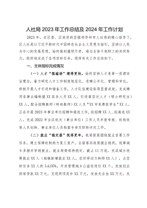 某区人社局2023年工作总结及2024年工作计划.docx