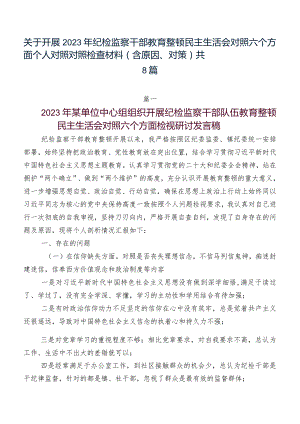 关于开展2023年纪检监察干部教育整顿民主生活会对照六个方面个人对照对照检查材料（含原因、对策）共8篇.docx