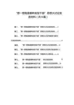 “想一想我是哪种类型干部”思想大讨论发言材料【9篇精选】供参考.docx