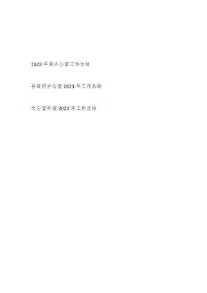 办公室2023-2024年度工作总结3篇.docx
