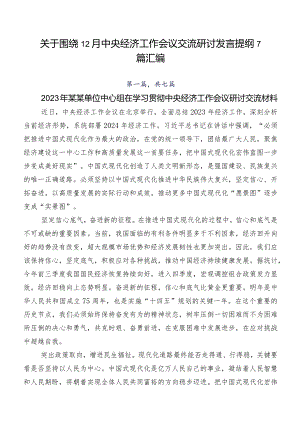 关于围绕12月中央经济工作会议交流研讨发言提纲7篇汇编.docx