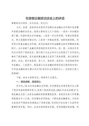 在政银企融资洽谈会上的讲话.docx