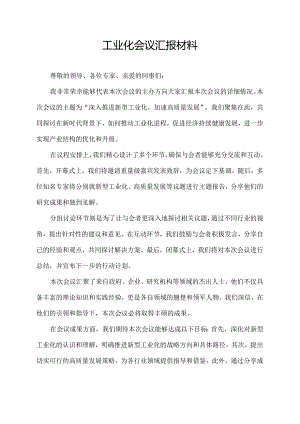 工业化会议汇报材料.docx