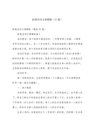 拓展活动方案模板（21篇）.docx