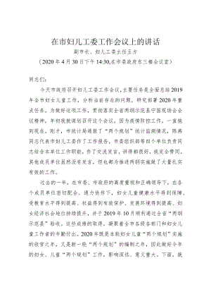 4.30妇儿工委会议上的讲话.docx