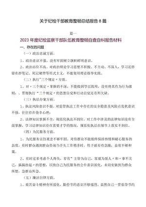 关于纪检干部教育整顿总结报告8篇.docx