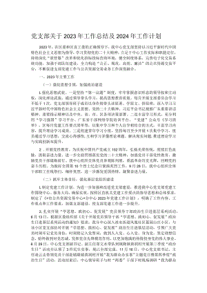 党支部关于2023年工作总结及2024年工作计划.docx