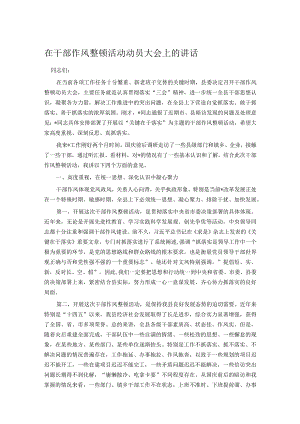 在干部作风整顿活动动员大会上的讲话.docx