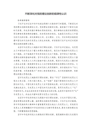 不断深化对党的理论创新的规律性认识.docx
