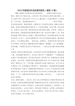 2023年度组织生活会情况报告(通用12篇).docx