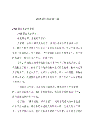 2023新生发言稿十篇.docx