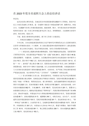 在2023年度全员述职大会上的总结讲话.docx
